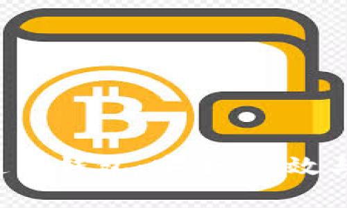 全面解析区块链通用钱包：安全、高效与未来的理想选择!