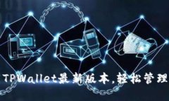 如何下载TPWallet最新版本，