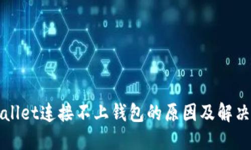 TPWallet连接不上钱包的原因及解决方法