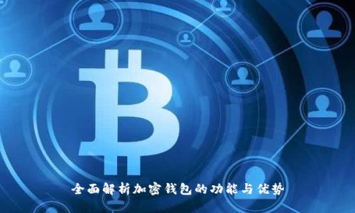 全面解析加密钱包的功能与优势