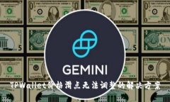 TPWallet价格滑点无法调整的