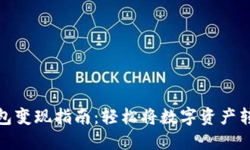 TP虚拟钱包变现指南：轻松将数字资产转换为现金