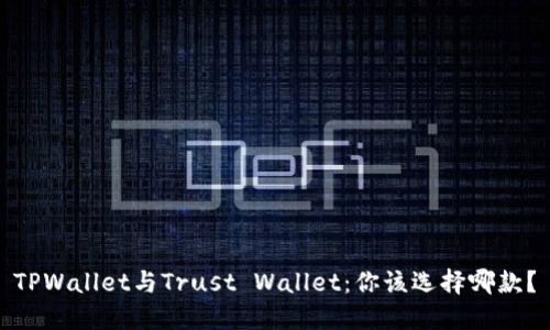 TPWallet与Trust Wallet：你该选择哪款？