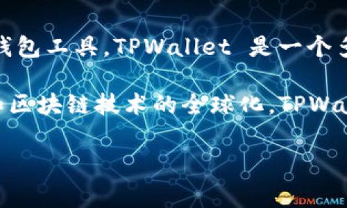 TPWallet 是一种数字钱包，它并不代表某个特定的国家，而是一种由各种国家用户使用的区块链钱包工具。TPWallet 是一个多链钱包，支持许多不同的加密货币和区块链平台，使得用户可以方便地管理、存储和交易数字资产。

它通常用于访问去中心化金融（DeFi）应用、交易所，以及其他与区块链相关的服务。随着加密货币和区块链技术的全球化，TPWallet及类似工具在许多国家和地区都得到了广泛的应用。

如果你有更多具体问题，欢迎进一步提问！