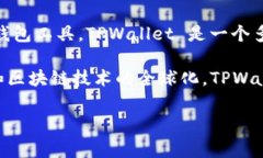 TPWallet 是一种数字钱包，