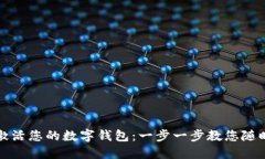 如何轻松激活您的数字钱