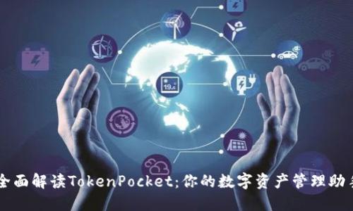 全面解读TokenPocket：你的数字资产管理助手