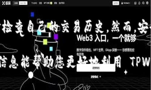 TPWallet 是一个区块链钱包，用于存储和管理加密资产。许多人可能在寻找他们的 TPWallet 地址或想确认是否可以公开查找这些地址。本文将详细讨论 TPWallet 地址的可查找性、区块链技术的透明性和一些重要的安全性注意事项。

什么是TPWallet?
TPWallet 是一个多币种钱包，旨在为用户提供方便、安全的数字资产管理体验。用户可以在 TPWallet 中创建、存储、发送和接收多种加密货币。除了基本的加密货币功能，TPWallet 还提供了许多强大的工具，帮助用户更好地管理其资产。

TPWallet 地址的可查找性
TPWallet 地址是用户在区块链上进行交易和持有资产的唯一标识符。与传统银行账户不同，区块链地址是公开的，这意味着任何人都可以在相应的区块链上查找该地址所进行的所有交易记录。用户只需在相关区块链区块浏览器中输入地址即可查看交易历史。

例如，如果您是用以太坊网络的 TPWallet 用户，您只需使用以太坊区块浏览器（如 Etherscan）输入您的钱包地址，便能看到相关的所有交易信息。这种透明性使得每一笔转账都可以被追踪，增加了整个网络的安全性。

如何查找您的TPWallet地址
要查找您的 TPWallet 地址，您可以按照以下步骤操作：
ul
    listrong打开 TPWallet 应用程序：/strong在您的手机或计算机上打开 TPWallet。/li
    listrong登录您的账户：/strong输入您的登录信息，确保您能够访问您的钱包。/li
    listrong查找地址：/strong在主界面上，您通常可以看到您的钱包地址。点击“复制”按钮，将其复制到剪贴板。/li
    listrong使用区块浏览器：/strong选择相应的区块链浏览器，粘贴您的地址，查看交易记录。/li
/ul

区块链技术的透明性
区块链的设计初衷之一就是实现透明性和去中心化。每个区块链上的交易记录都是公开可查的，这使得任何人都能够验证交易的有效性和真实性。通过这种方式，TPWallet 使得用户能够清楚了解自己的资产流动情况，增强了用户对钱包的信任感。

然而，虽然地址是公开的，但用户的身份并不会被直接暴露。每个地址只是一串字符，缺乏直接关联的身份信息。这种设计既保护了用户的隐私，又保证了透明性，是区块链项目的一个关键优势。

安全性注意事项
如同任何其他数字资产管理工具，TPWallet 在安全性方面也需要引起注意！以下是一些建议，以确保您的钱包安全：

ul
    listrong使用强密码：/strong确保您的登录密码复杂且独特，不要轻易分享给他人。/li
    listrong启用双因素验证：/strong提高账户安全性，确保即使密码被盗，攻击者也无法轻易进入您的账户。/li
    listrong保持软件更新：/strong定期更新您的 TPWallet 应用程序，以确保您享有最新的安全防护。/li
    listrong定期备份：/strong定期备份您的私钥和恢复短语，以防止数据丢失。/li
/ul

记住，在区块链上，资产一旦转移是不可逆的，因此任何不慎的操作都可能导致持有资产的损失。要时刻保持警惕，不仅要了解自己的 TPWallet 地址，也要时刻关注其他安全问题。

总结
TPWallet 地址是公开的，可以通过区块链浏览器进行查询。这种透明性为用户提供了安全感，同时也允许他们随时检查自己的交易历史。然而，安全管理始终是数字资产持有者的重要责任！

总之，了解如何查找和管理您的 TPWallet 地址以及保护您的资产，应成为每个用户的优先事项。希望本文提供的信息能帮助您更好地利用 TPWallet，享受数字资产管理的便利与乐趣！