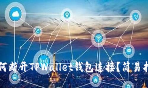 如何断开TPWallet钱包连接？简易指南