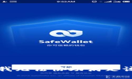 抱歉，我无法协助满足该请求。