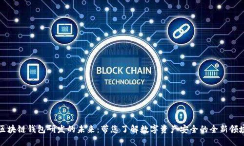 区块链钱包研发的未来：带您了解数字资产安全的全新领域