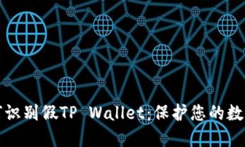 Title: 如何识别假TP Wallet：保护您的数字资产安全