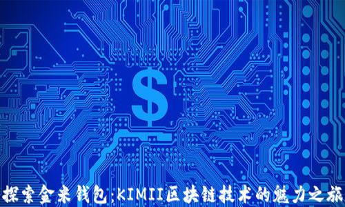 
探索金米钱包：KIMII区块链技术的魅力之旅