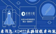 探索金米钱包：KIMII区块链