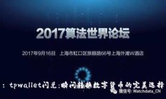 : tpwallet闪兑：瞬间转换数