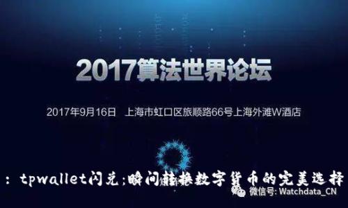 : tpwallet闪兑：瞬间转换数字货币的完美选择