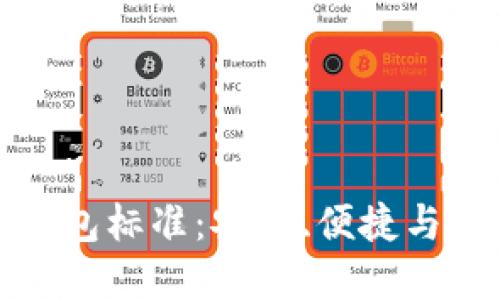 加密货币钱包标准：安全、便捷与开放的未来