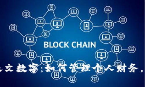 钱包里面的天文数字：如何管理个人财务，实现财富自由