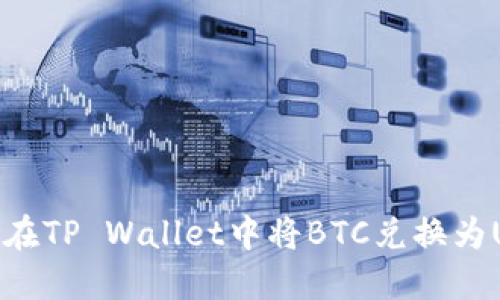 如何在TP Wallet中将BTC兑换为USDT