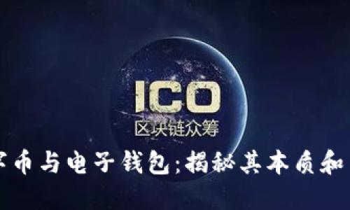 数字币与电子钱包：揭秘其本质和关系