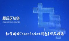 如何找回TokenPocket钱包？详