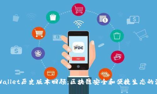 TPWallet历史版本回顾：区块链安全和便捷生态的演变