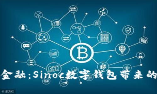 体验未来金融：Sinoc数字钱包带来的便捷生活