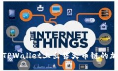 如何在TPWallet上出售火币链