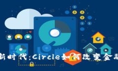 数字钱包新时代：Circle如