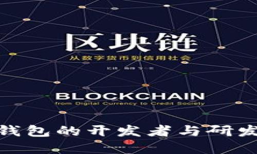 数字货币钱包的开发者与研发历史探秘