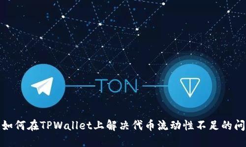 : 如何在TPWallet上解决代币流动性不足的问题