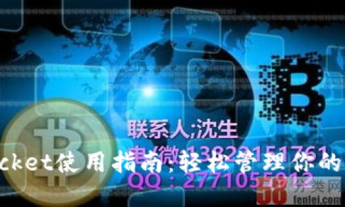 TokenPocket使用指南：轻松管理你的数字资产