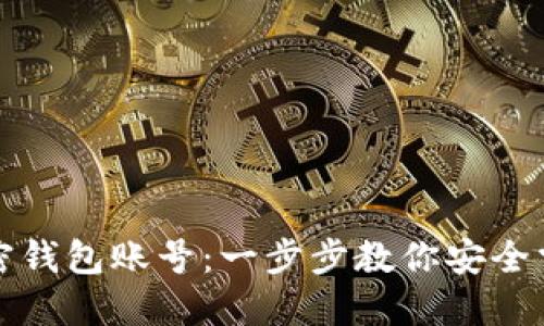 如何注册加密钱包账号：一步步教你安全掌控数字资产