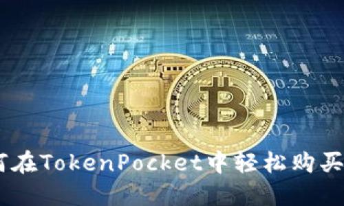 如何在TokenPocket中轻松购买ETH