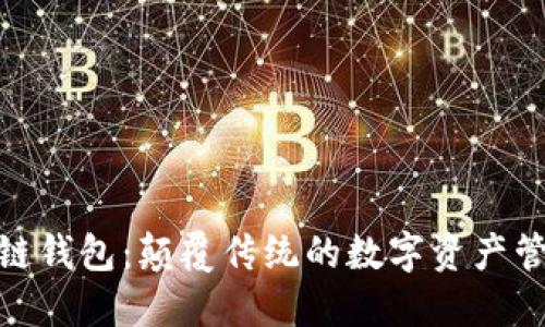 MLB区块链钱包：颠覆传统的数字资产管理新选择