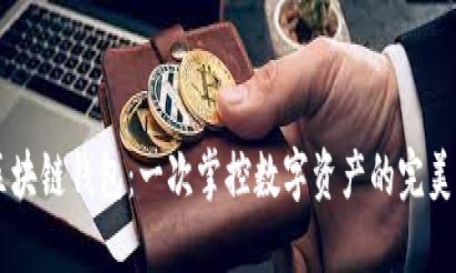 多币种区块链钱包：一次掌控数字资产的完美解决方案