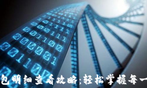 
数字钱包明细查看攻略：轻松掌握每一笔消费