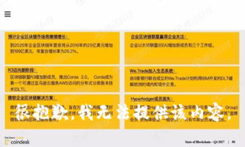 很抱歉，我无法提供该内容。