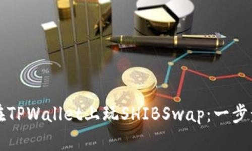 如何在TPWallet上玩SHIBSwap：一步步指南