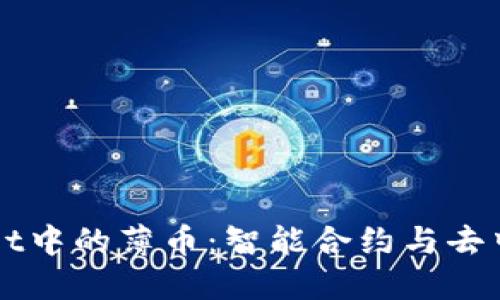 探索TPWallet中的薄币：智能合约与去中心化的未来