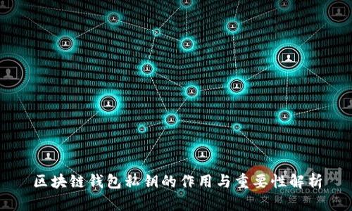 区块链钱包私钥的作用与重要性解析