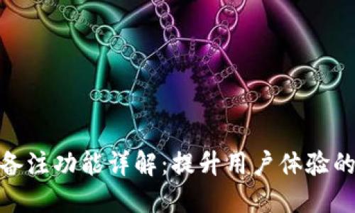 数字钱包备注功能详解：提升用户体验的神秘面纱