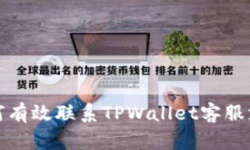 如何有效联系TPWallet客服支持