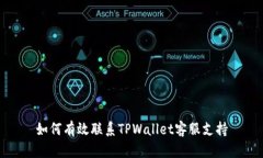 如何有效联系TPWallet客服支