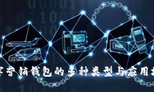 数字营销钱包的多种类型与应用场景