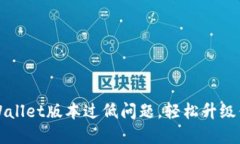 如何解决TPWallet版本过低问