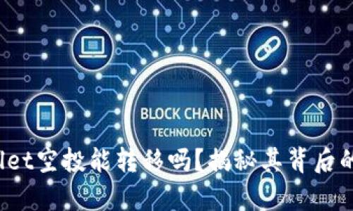 tpwallet空投能转移吗？揭秘其背后的秘密！