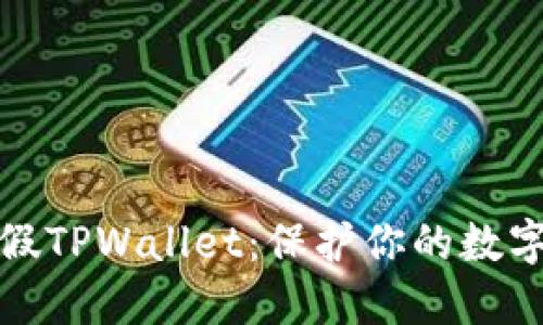 如何分辨假TPWallet：保护你的数字资产安全