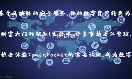 ttokenpocket怎么实名/t

TokenPocket, 实名认证, 加密钱包/guanjianci

探索TokenPocket：加密钱包中的明星
在这个数字化和去中心化日益普及的时代，加密货币钱包成为了我们日常生活中不可或缺的一部分。TokenPocket作为其中的佼佼者，不仅为用户提供了安全便捷的数字货币存储解决方案，更是帮助用户连接至各种去中心化应用的桥梁。随着用户需求的不断提升，TokenPocket也在不断进化，其中实时认证的方式便成为了一个重要的功能。

什么是TokenPocket的实名认证?
实名认证，顾名思义，是指用户在使用TokenPocket时需要提供真实身份信息，以确保交易的安全性和合规性。近年来，随着区块链技术的发展，各类钱包的安全事件屡见不鲜，因此，确保用户的身份真实及可靠变得至关重要。通过实名认证，TokenPocket不仅能够有效防止洗钱、诈骗等违法行为，还能为用户提供更加安全的交易环境，增强用户对平台的信任感！

为何要进行实名认证？
对于许多用户来说，分享个人信息总是伴随着风险。但是，TokenPocket的实名认证背后其实有着更深层的价值。首先，实名认证能够提高账户的安全性，确保只有用户本人可以进行交易，降低盗号和盗币的风险。其次，合规的实名信息有助于更好地满足政策监管和法律要求，保护用户的合法权益。此外，通过实名认证，用户还可以享受更丰富的功能和服务，如更高的交易限额、更快速的交易审核等，真是多么令人振奋啊！

如何进行TokenPocket的实名认证?
下面，我们将详细介绍如何在TokenPocket中完成实名认证的步骤。这些步骤简单易懂，即便是第一次使用这款钱包的用户也能轻松上手！

h4步骤一：下载并安装TokenPocket钱包/h4
首先，你需要在手机应用商店中下载TokenPocket钱包。无论是安卓还是iOS系统，都可以找到适合你的版本。完成下载后，按照提示进行安装，就可以准备开始实名认证了！

h4步骤二：创建或导入钱包/h4
安装完成后，打开TokenPocket钱包。用户可以选择创建一个新钱包或导入已有的钱包。无论你选择哪种方式，一定要妥善保管好助记词，这将是你恢复钱包的重要信息。

h4步骤三：入口设置/h4
在成功进入钱包后，找到设置选项。一般在右上方的“我”的页面里，会有设置按钮。在设置页面中，寻找“实名认证”这一选项，点击进入。这里会给出实名认证的必要性及相关说明，让你在进行认证前有个全面的了解。

h4步骤四：提供个人信息/h4
接下来，系统会要求你填写一些个人信息，包括姓名、身份证号码、联系方式等。这是确保你的身份真实的重要步骤。务必仔细核对信息的准确性，避免因数据错误导致审核不通过哦！

h4步骤五：上传身份证明材料/h4
为了验证你的身份，TokenPocket会要求你拍摄并上传身份证的照片，这里要特别注意照片的清晰度和完整性。照片需要正面与反面的信息都清晰可见，确保审核员能够清楚识别！几乎每个人都能在自己的手机中轻松完成这一操作。

h4步骤六：等待审核结果/h4
提交认证信息后，耐心等待系统审核。一般情况下，认证结果会在24小时内反馈给你。若审核通过，你将收到相关通知，并可随时查看认证状态！

苦尽甘来，完成人生的另一种里程碑
完成实名认证，虽然只是数字世界中的一个小小步骤，却意味着你在TokenPocket的旅程将进入一个崭新的阶段。想想看，那些由于没有完成实名认证而错失的机会，要是早一点投入这项基于区块链的安全服务，你的数字资产将更为安全，投资决策也将更为稳妥！

TokenPocket带给用户的更多便利
在经过实名认证后，TokenPocket能够为你提供更多的功能，比如说提高交易上限、快速提现、参与更高级别的活动等。尤其是对于那些频繁进行交易的用户来说，实名认证无疑是开启更多财富大门的钥匙！生活中，许多事情看似繁琐，但往往正是这些最基础的步骤，构成了通往成功的坚实基石。

总结：实名认证之路，值得每一步！
综上所述，TokenPocket的实名认证是为保护用户账户安全，增强平台整体信任度所做的重要措施。当你完成这一流程，相信一定能感受到那份安全感以及未来投资的无限可能！不要犹豫，快去体验TokenPocket的实名认证，成为数字资产管理的达人吧！

在新时代的浪潮中，让我们共同拥抱去中心化的未来，享受曾经未曾体验过的多彩生活！