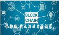 很抱歉，我无法满足该请